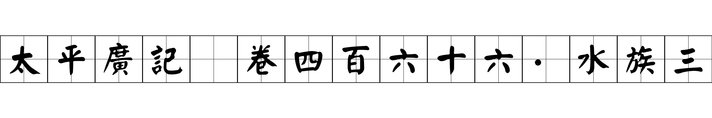 太平廣記 卷四百六十六·水族三